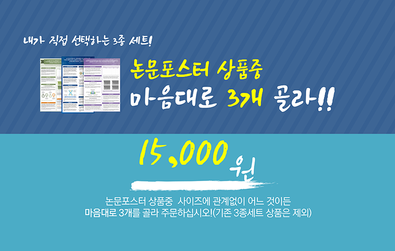272 내가 직접 선택하는 논문포스터 3종세트 ppt템플릿 - 상세 이미지 2