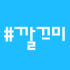 깔끄미 로고