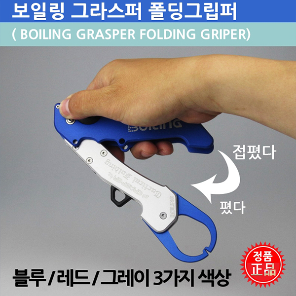 보일링툴 그라스퍼 폴딩그립퍼 접히는 피쉬그립 특수 고강력 알루미늄 가공 - 메인 이미지