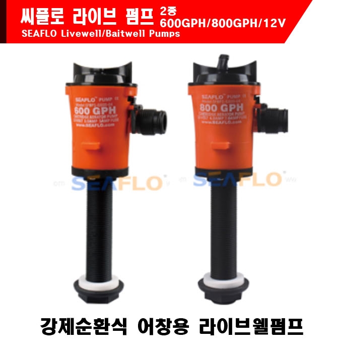 땡큐레저 씨플로 라이브웰 펌프 2종 600GPH/12V 800GPH/12V 물펌프 - 메인 이미지