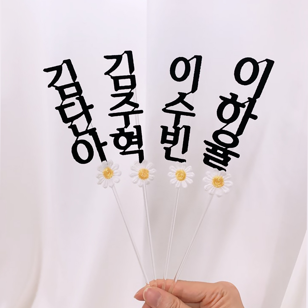 [무료배송] 백일(첫돌) 태슬 토퍼 + 이름꽃 토퍼 세트 셀프백일상 이미지 8
