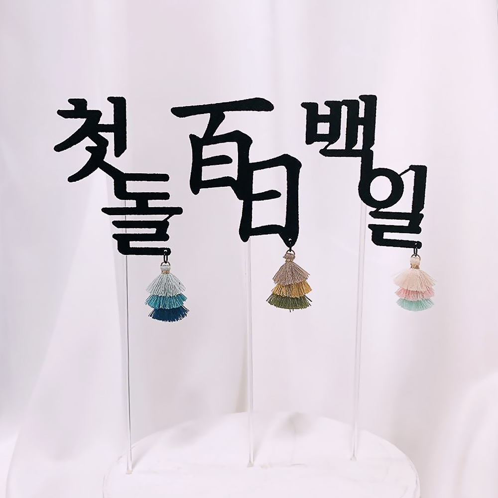 [무료배송] 백일(첫돌) 태슬 토퍼 셀프백일상