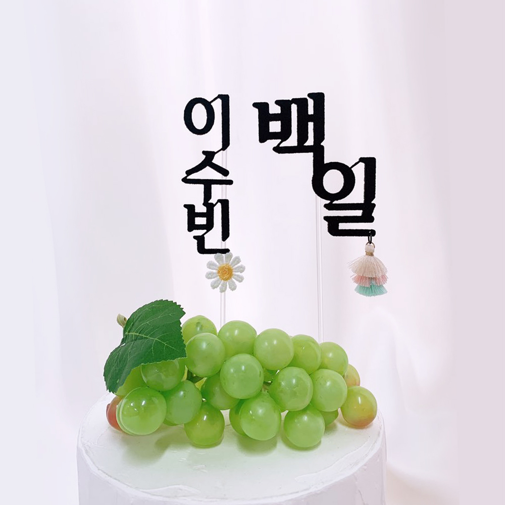 [무료배송] 백일(첫돌) 태슬 토퍼 + 이름꽃 토퍼 세트 셀프백일상 - 상세 이미지 2