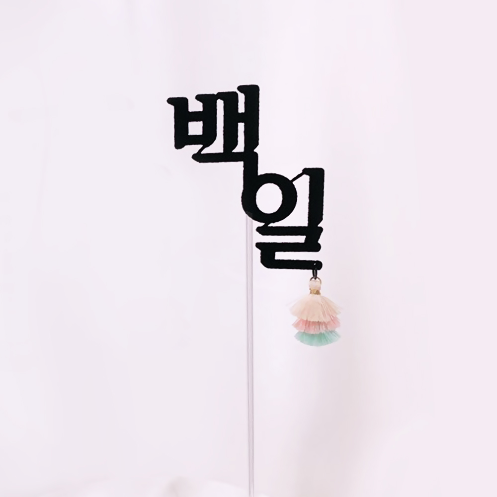 [무료배송] 백일(첫돌) 태슬 토퍼 셀프백일상 - 상세 이미지 3