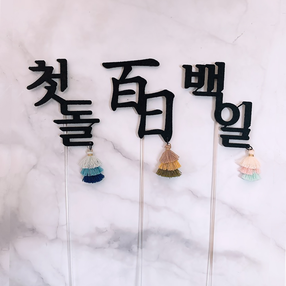 [무료배송] 백일(첫돌) 태슬 토퍼 셀프백일상 - 상세 이미지 5