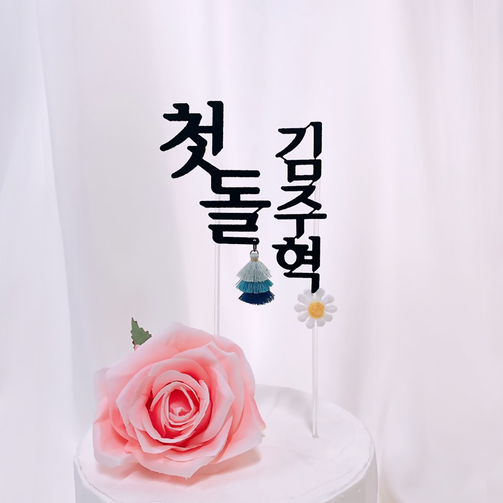 [무료배송] 백일(첫돌) 태슬 토퍼 + 이름꽃 토퍼 세트 셀프백일상 - 상세 이미지 3