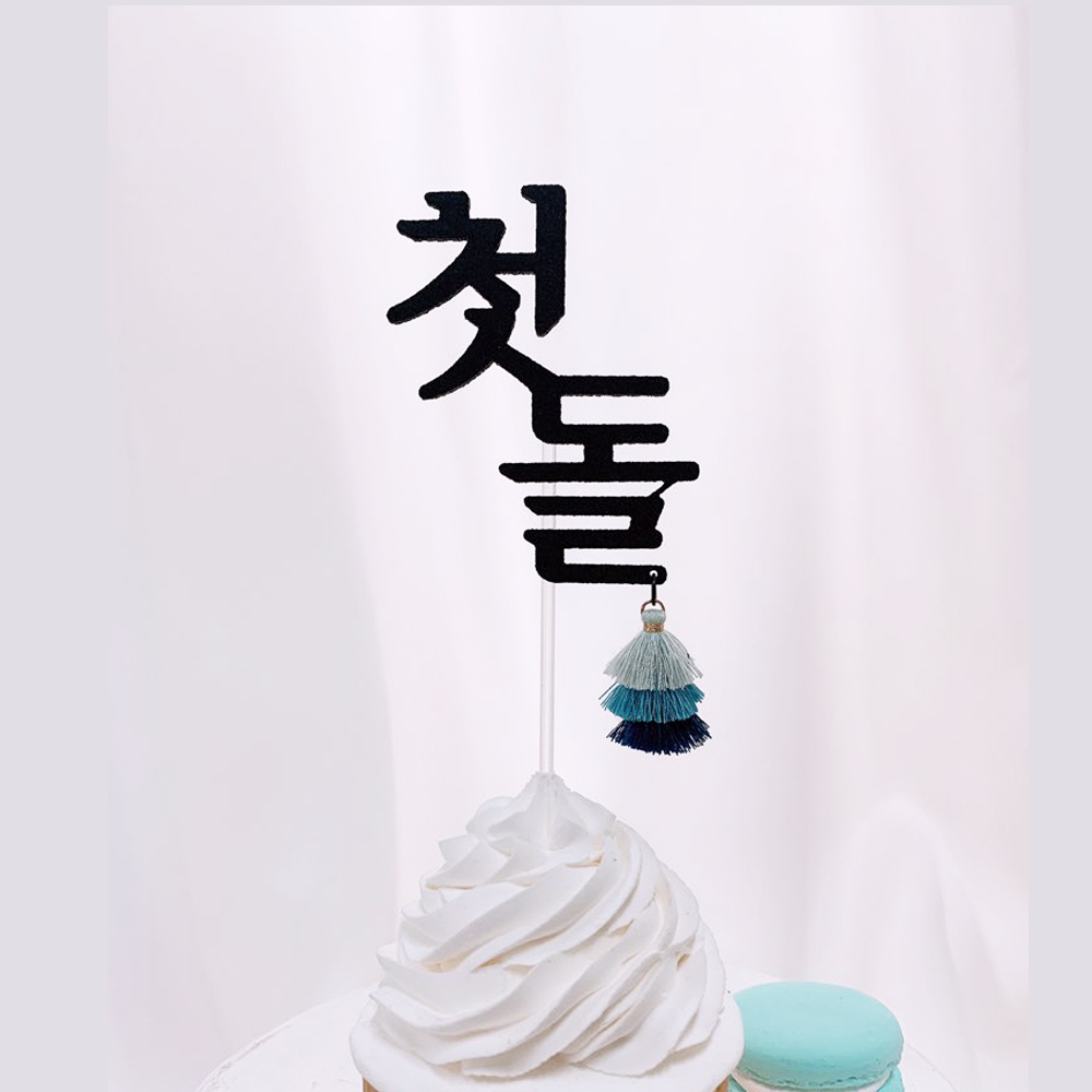[무료배송] 백일(첫돌) 태슬 토퍼 셀프백일상 - 상세 이미지 4