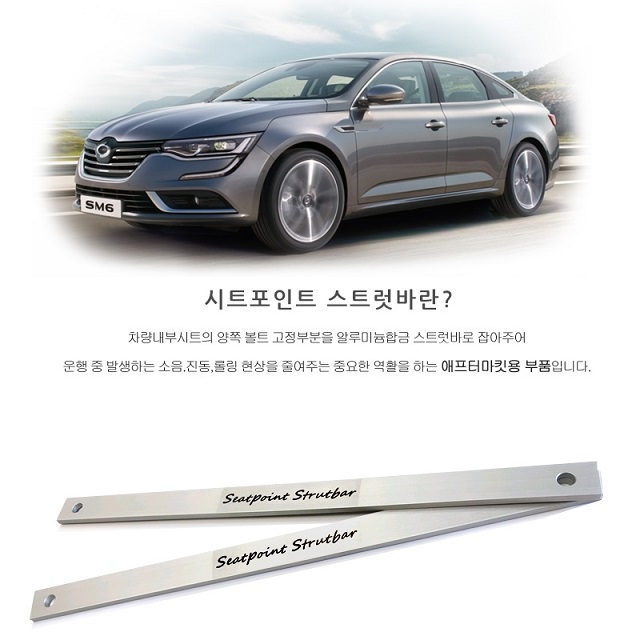 2019년 이전 SM6 시트 포인트 스트럿바 1대분 차량 진동 감소 승차감 개선 - 상세 이미지 4