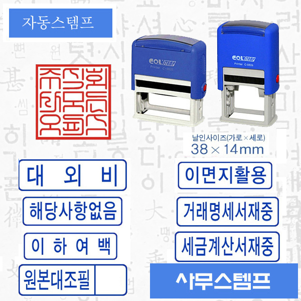 만년도장 스탬프 만년스탬프 사업자명판 제작 스템프 : 마이피스