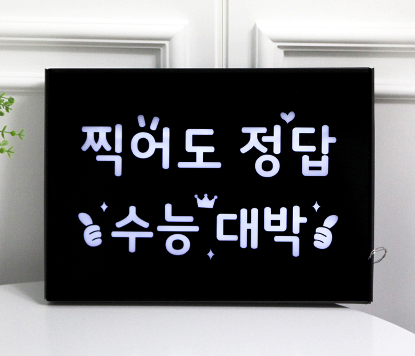 [무료배송] LED플랜카드 수능합격기원 수능시험 수능대박 수능응원 합격기원 휴대용피켓 전광판 - 상세 이미지 3