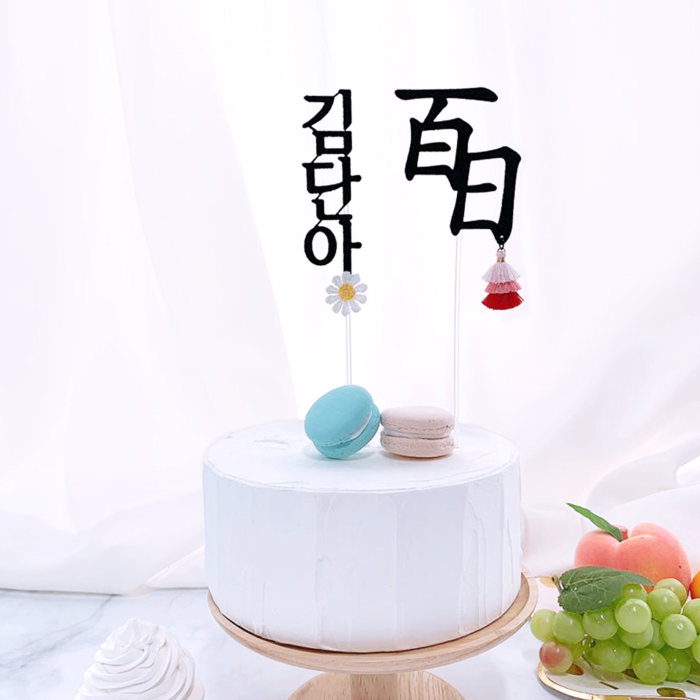 [무료배송] 백일(첫돌) 태슬 토퍼 + 이름꽃 토퍼 세트 셀프백일상