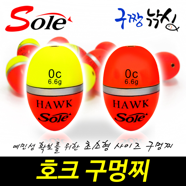 구짱낚시 솔(SOLE) 호크 구멍찌 000호~B호 어신찌 초소형찌 바다구멍찌 : 구짱낚시