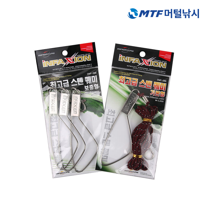 인팩션 스텐꿰미 보충형 스텐 꿰미 DMF-268 - 상품 이미지