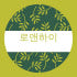 로앤하이 로고