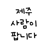 제주사람이 팝니다 스토어 로고