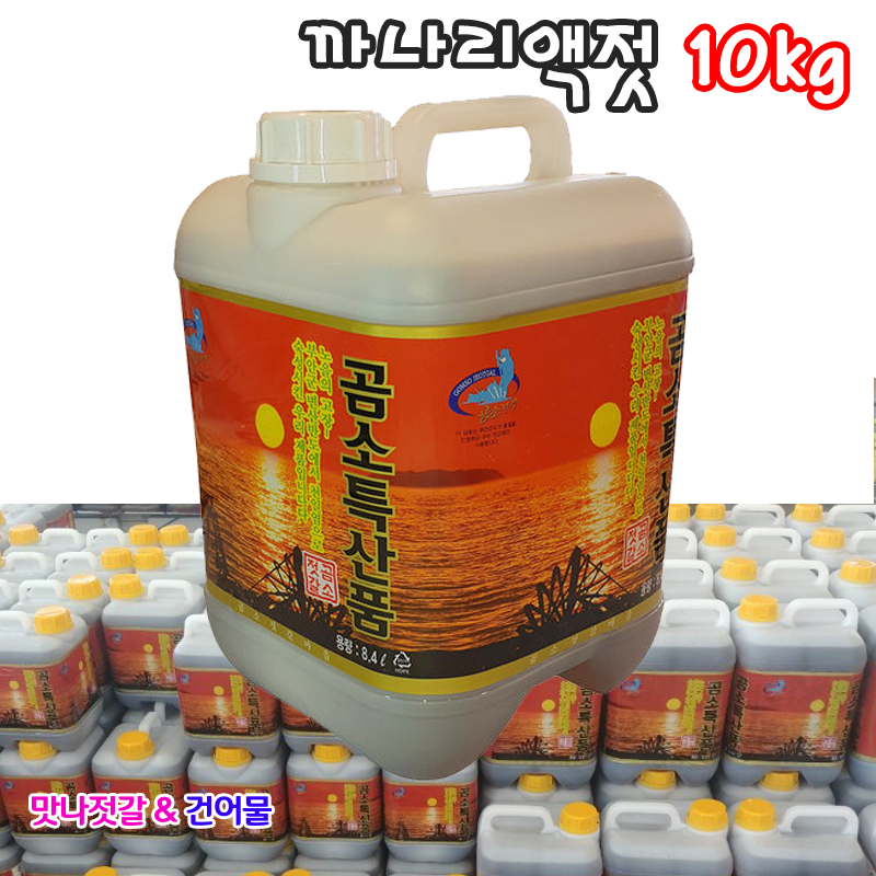 곰소 토백이 까나리액젓10kg(8.4L) 3년 숙성 후 판매 - 상품 이미지