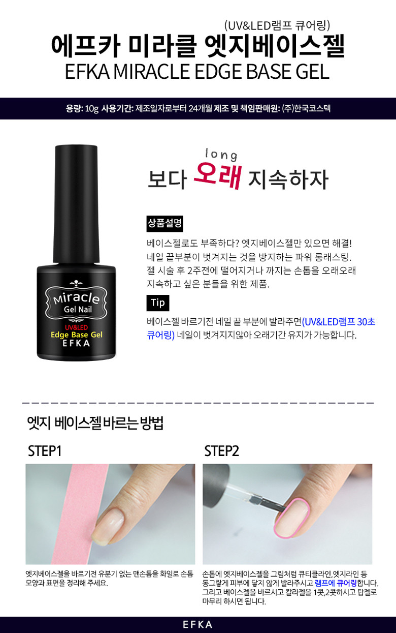 유키 에프카 미라클 엣지베이스젤 10g 젤네일 유지력 증가