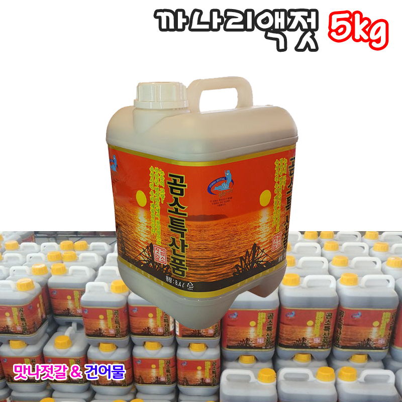 곰소 토백이 까나리액젓 5kg(4L) 명인 선정 업체 - 메인 이미지