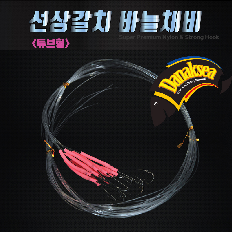 다낚시 선상갈치낚시 바늘채비 튜브형 1봉10개입