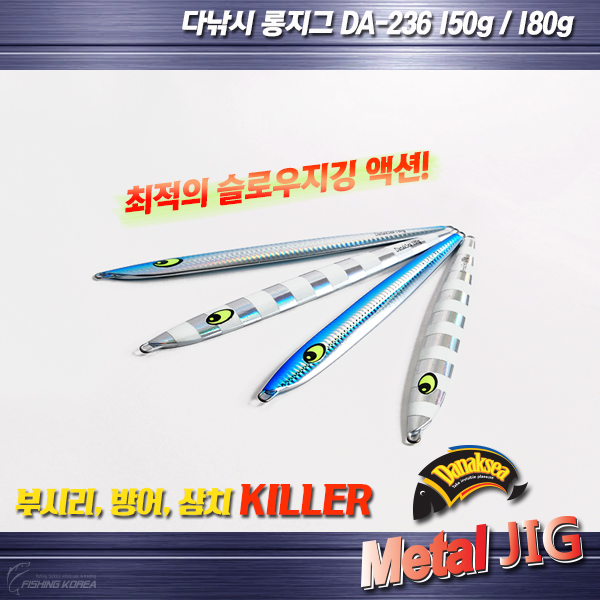 다낚시 메탈지그 DA 236 롱지그 빅게임 지깅메탈 - 상품 이미지