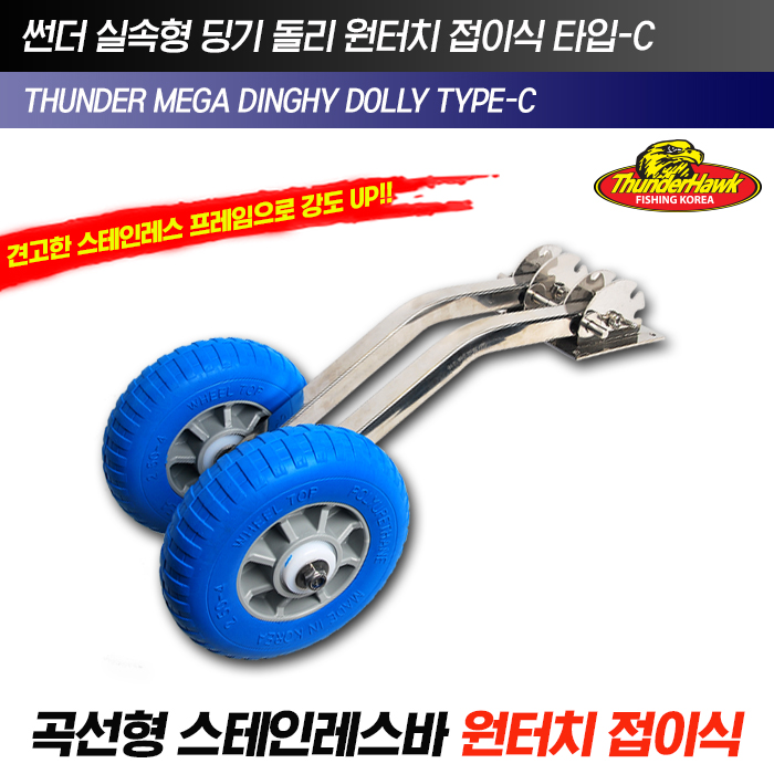 썬더마린 실속형 딩기돌리 원터치 접이식 타입C 고무보트 보트용 - 메인 이미지
