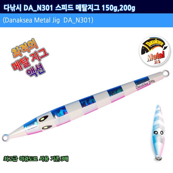 다낚시 메탈지그 DA-N301 세미롱지그 빅게임 지깅메탈 - 상품 이미지