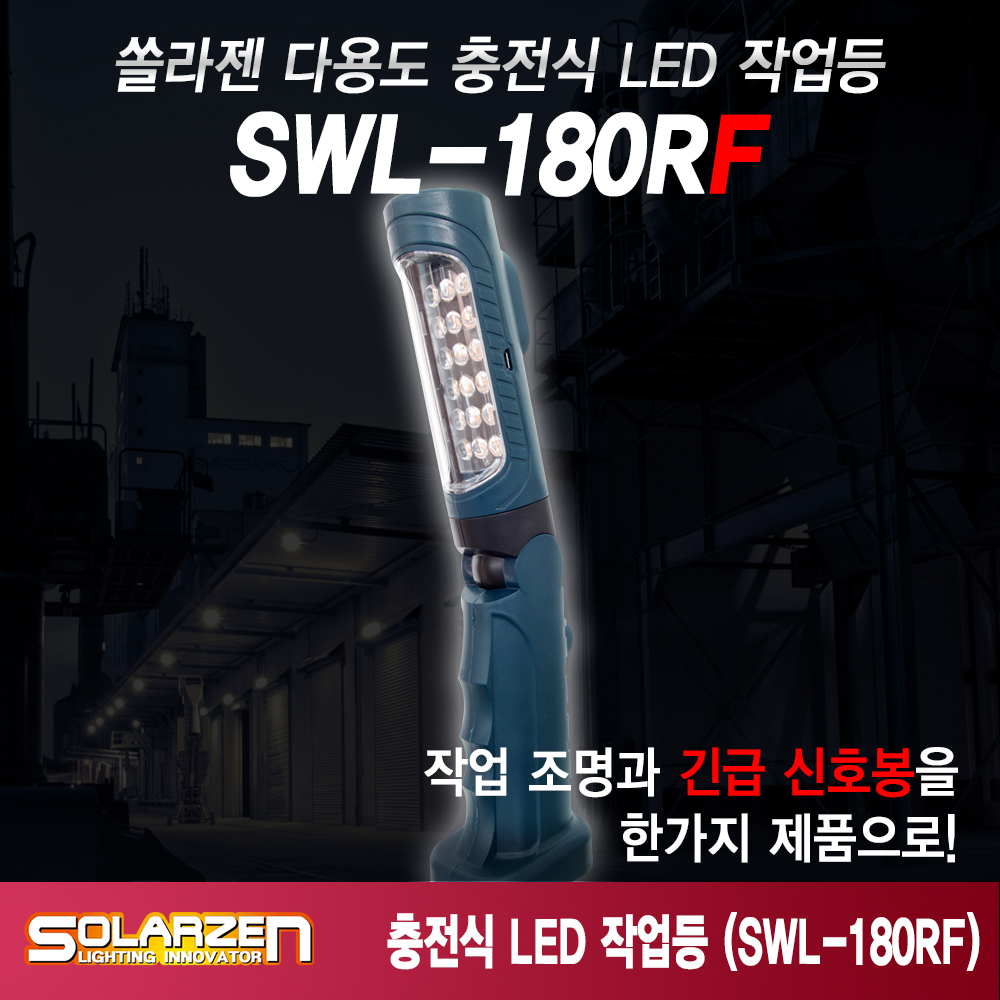 쏠라젠 충전식 LED 작업등 SWL-180RF 본체만 자동차 캠핑 랜턴 후레쉬 손전등 - 상품 이미지