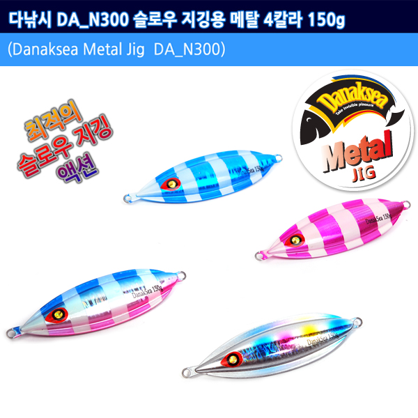 다낚시 DA_N300 슬로우지깅용 메탈 4칼라 150g 부시리 방어 - 메인 이미지