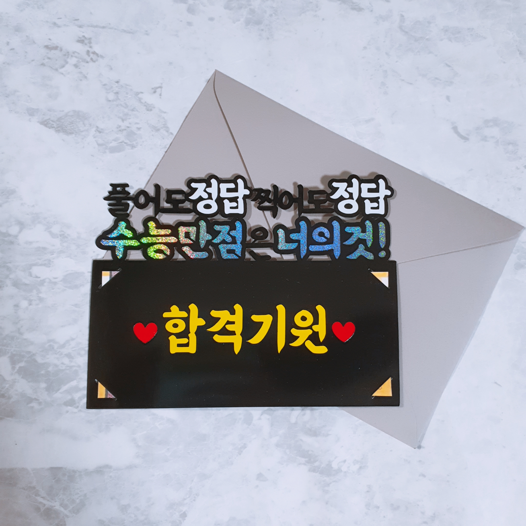 수능용돈토퍼 봉투 수험생 응원 선물 합격기원 부산 - 상품 이미지