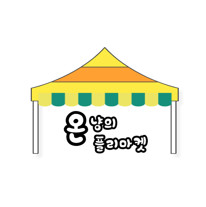 온냥의 플리마켓 스토어 로고