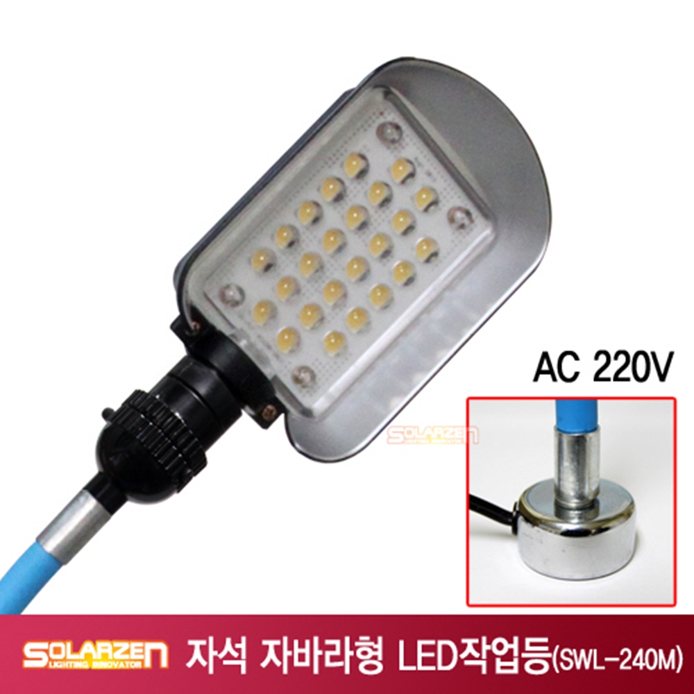 쏠라젠 AC220V 자석자바라 LED 작업등 SWL-240M 구성(본체,자석자바라) - 메인 이미지