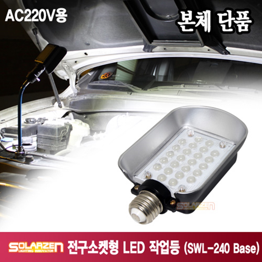 쏠라젠 AC220V 전구소켓 LED 작업등 SWL-240 Base 자동차 후레쉬 랜턴 - 메인 이미지