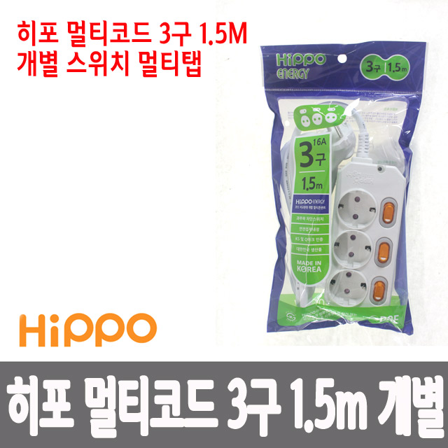 국산 히포 멀티탭 3구 1.5M 개별 스위치형/멀티콘센트/접지/멀티코드 - 상품 이미지