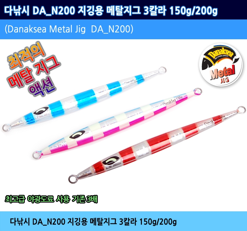 다낚시 DA-N200 메탈지그 세미롱지그 빅게임 지깅메탈 - 메인 이미지