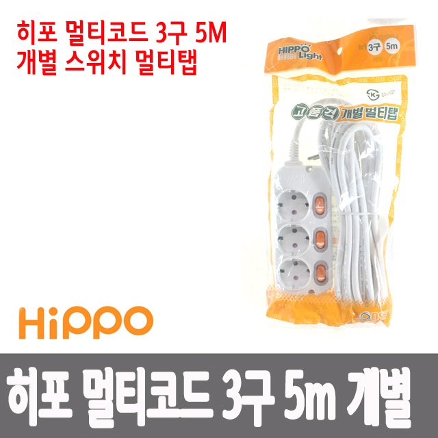 국산 히포 멀티탭 3구 5M 개별 스위치형/멀티콘센트/접지/멀티코드 - 상품 이미지