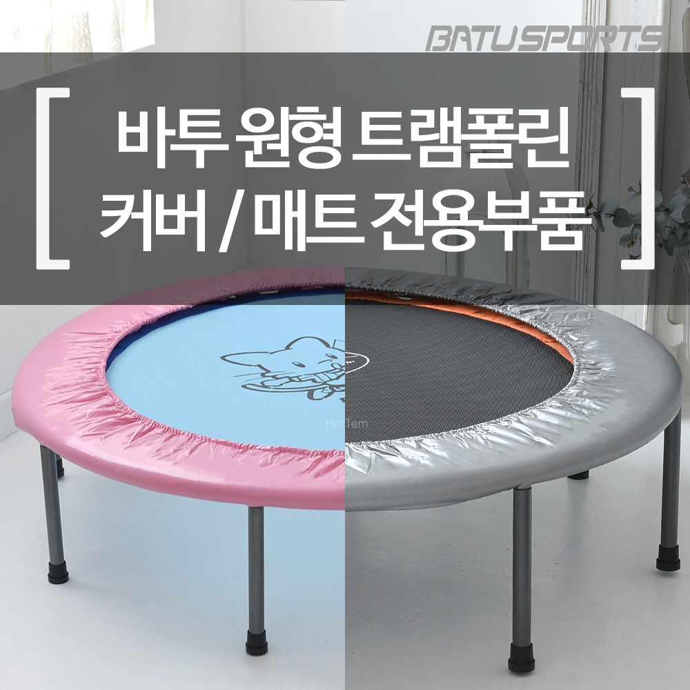 바투스포츠 트램폴린커버 바투 원형트램폴린 전용 교체용 부품 - 상세 이미지 2