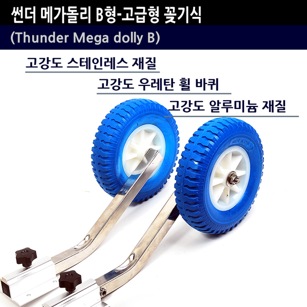 썬더 메가돌리 B형-꽂기식(고급형) 고무보트용 - 상품 이미지