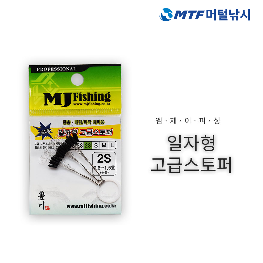엠제이피싱 검정 일자형 고급 스토퍼 찌멈춤고무 채비 6종 - 상세 이미지 4