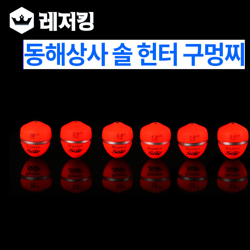 동해상사 솔 헌터 구멍찌 낚시용품 낚시찌 : 레저킹