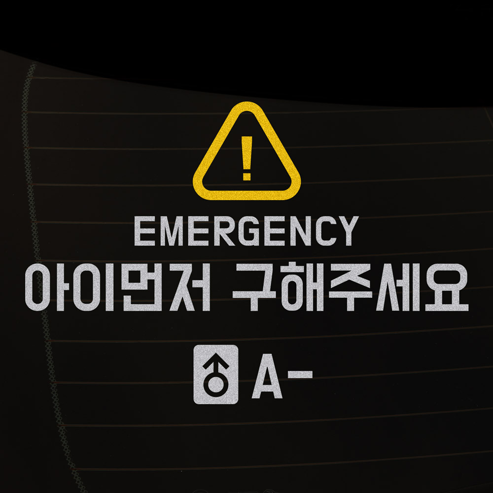 위급시 아이 먼저 구해주세요 혈액형 반사 자동차 스티커 이미지 7