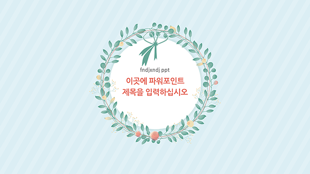 284 꽃 다발 꽃 프레임 그리너리 식물 PPT 템플릿 심플한 피피티 - 메인 이미지