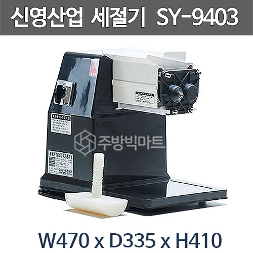 신영산업 세절기 SY-9403 생선회썰기 / 생선절단기 / 식품세절기 / 세꼬시 횟집 : 주방빅마트