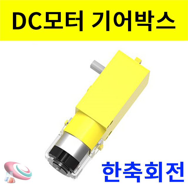 모터 (DC기어박스) 한축회전 저속모터 구정과학사 - 상품 이미지