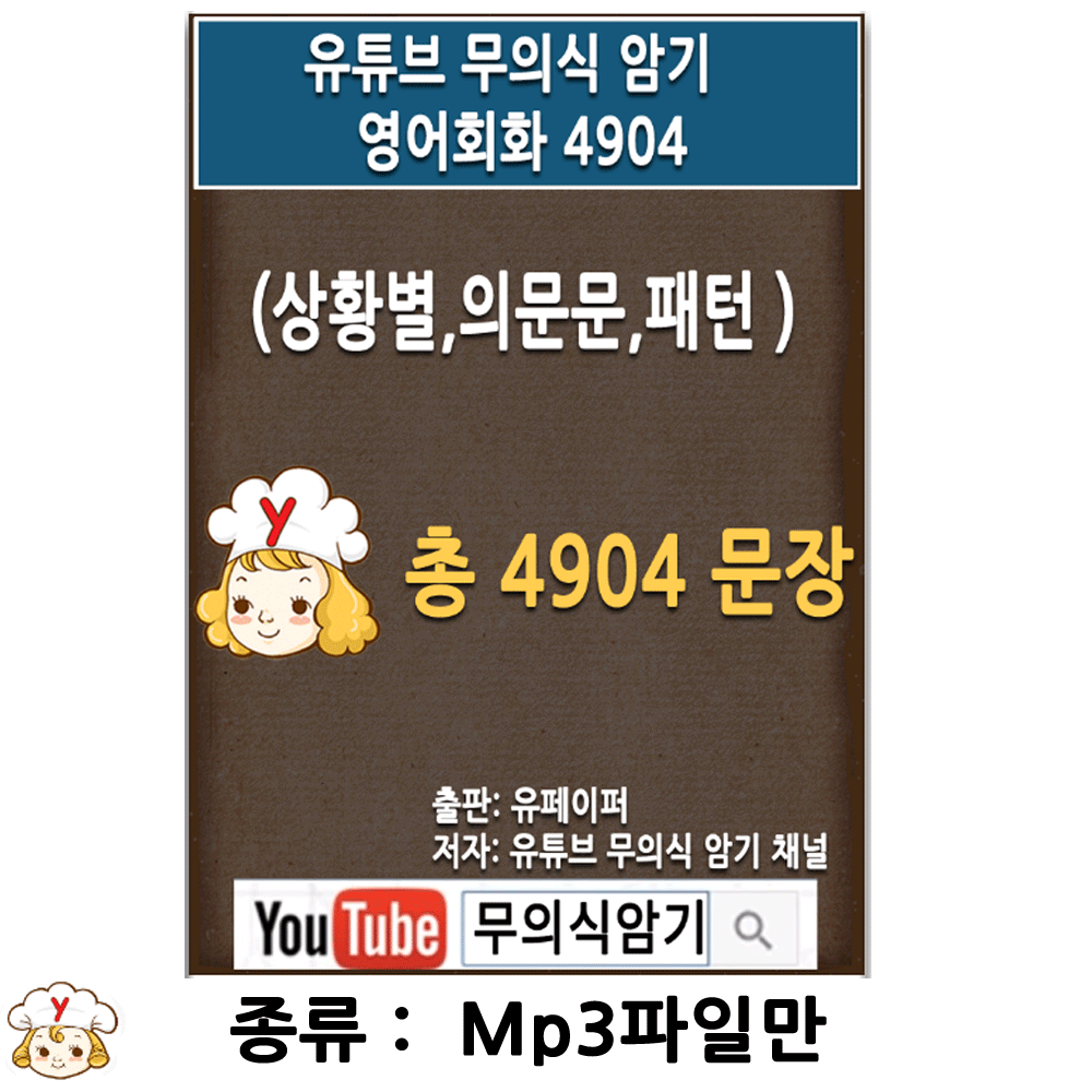 유튜브 무의식 암기 영어회화 4904 (Mp3만)  | 영어공부 이미지