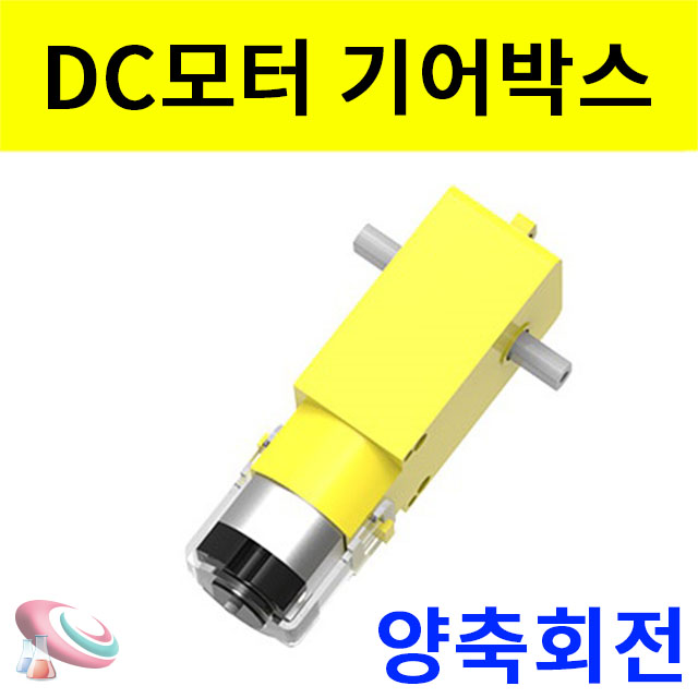 DC모터 기어박스 양축회전 저속모터 구정과학사 - 상품 이미지