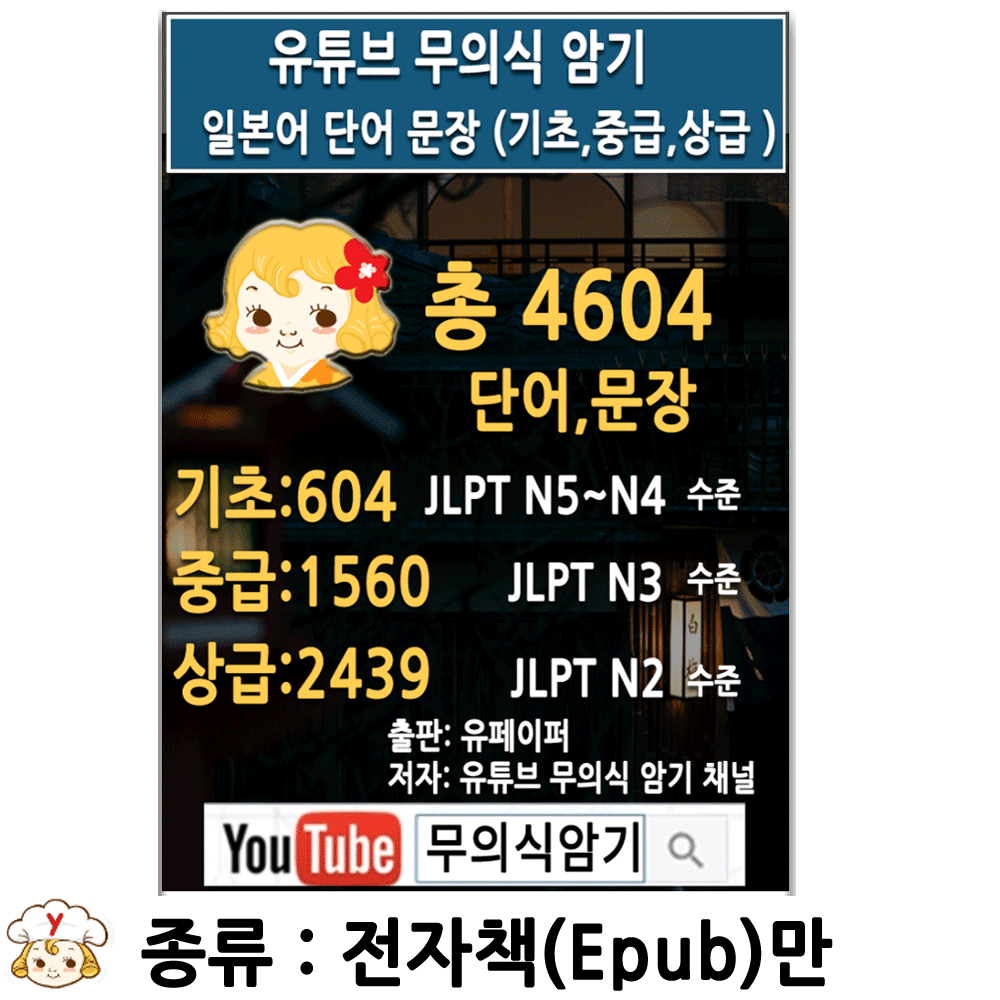무의식 암기 일본어 단어 문장 (기초, 중급, 상급 ) 전자책만 패키지 일본어 공부 제품 이미지