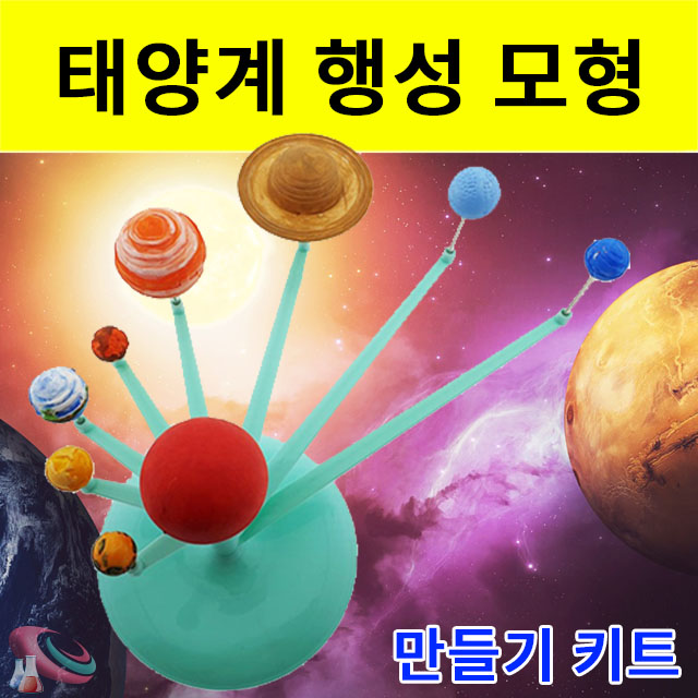 태양계만들기 행성모형 색칠물감포함 조립용과학키트 - 메인 이미지
