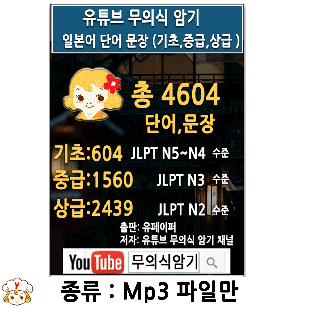 유튜브 무의식 암기 일본어 단어 문장 (기초,중급,상급 )  (mp3만 ) 패키지 |  일본어 공부 이미지