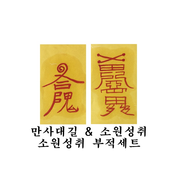 만사대길 소원성취 경면주사 소원부적2종세트 꿈 금전재물 운수대통 만사형통 상품 이미지