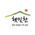 햇빛찬 로고